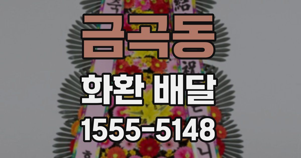 금곡동 화환 배달