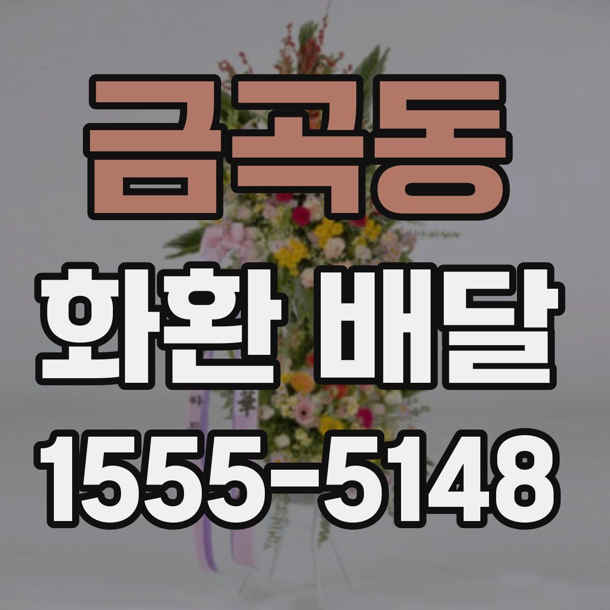 금곡동 화환 배달