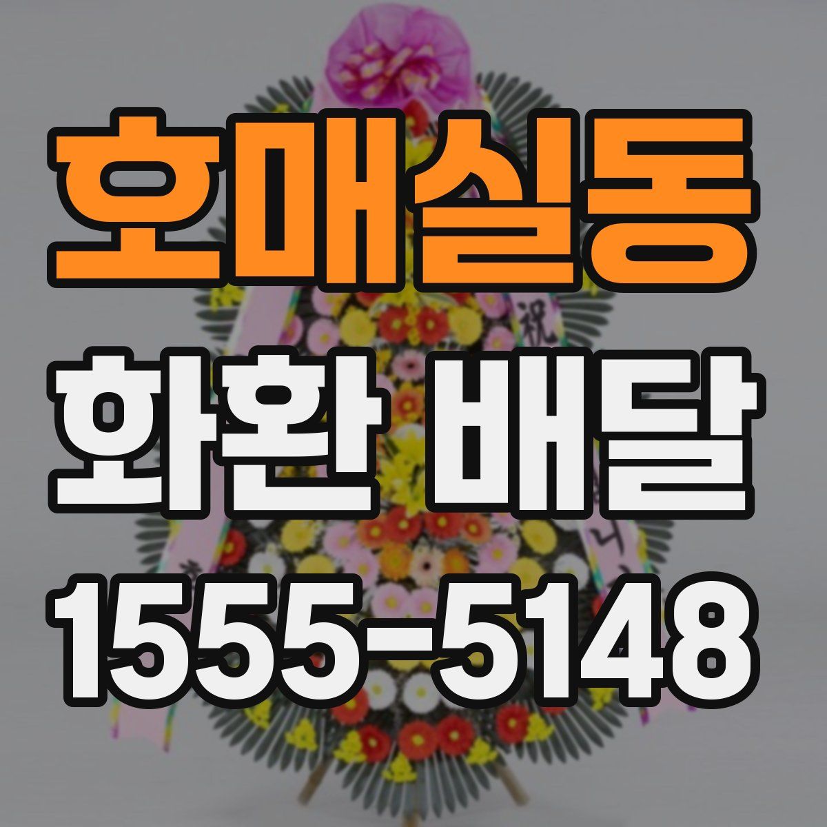 호매실동 화환 배달