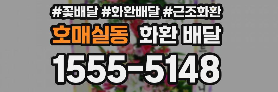 호매실동 화환 배달