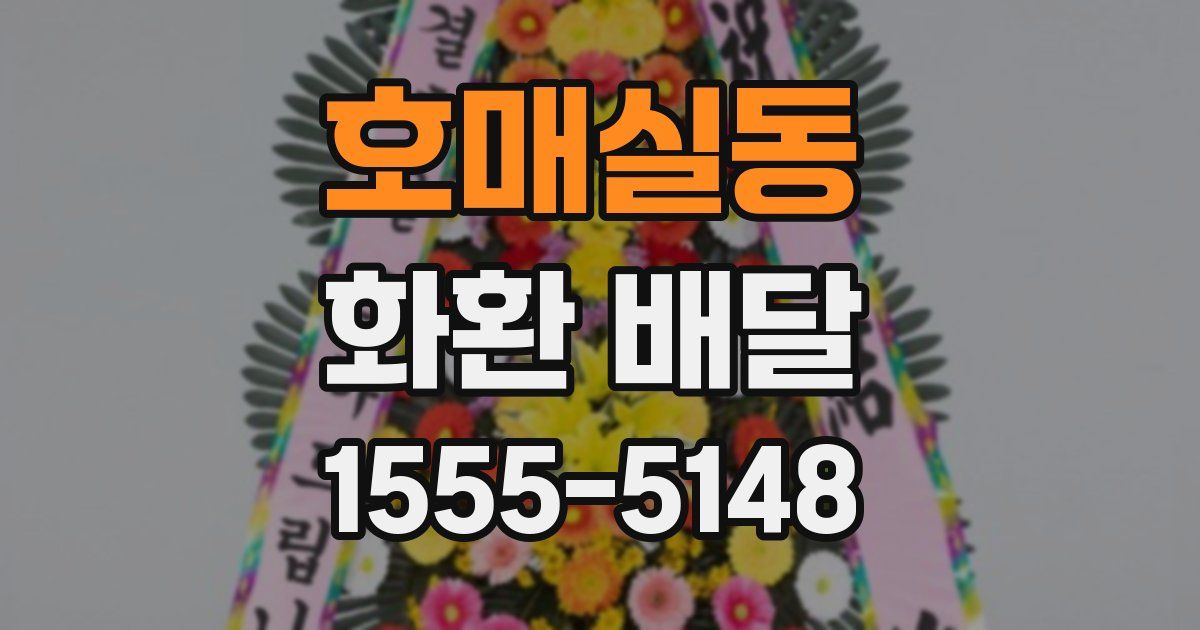 호매실동 화환 배달