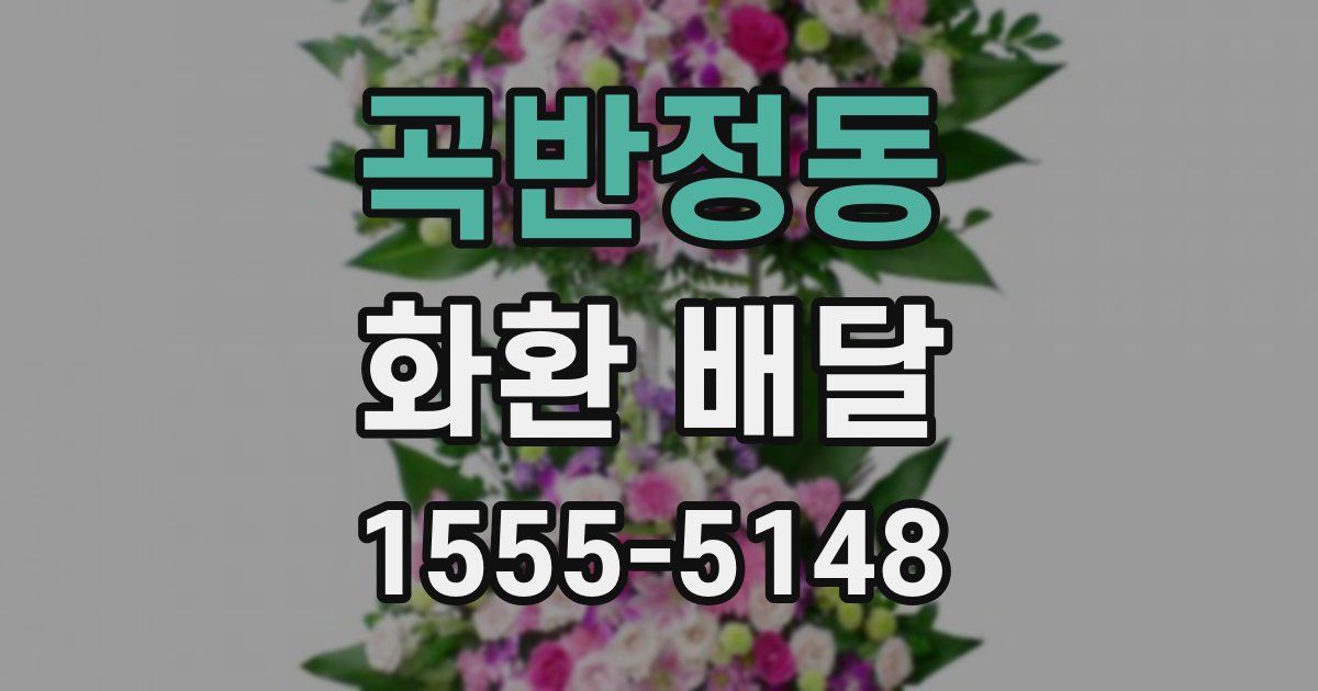 곡반정동 화환 배달