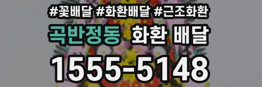 곡반정동 화환 배달