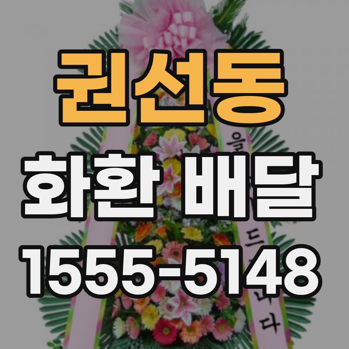 권선동 화환 배달