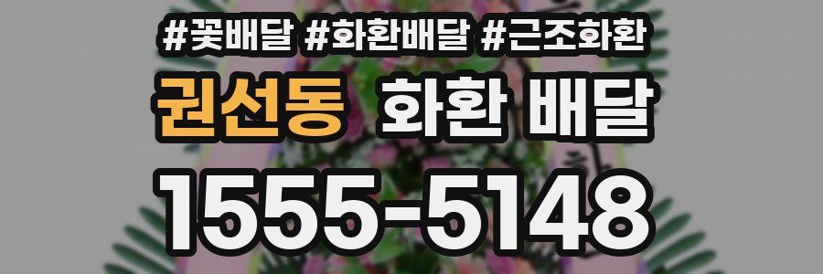 권선동 화환 배달