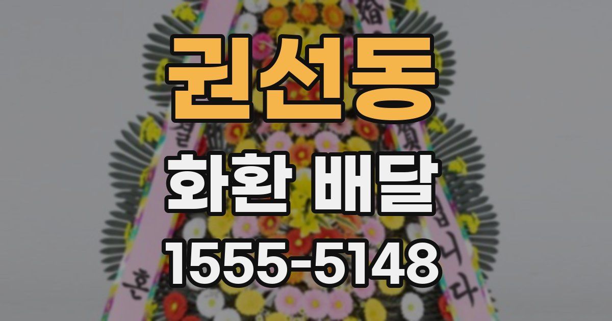 권선동 화환 배달
