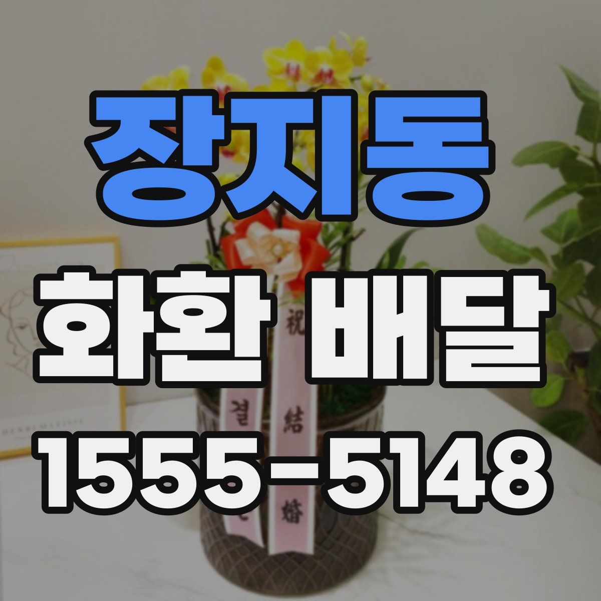 장지동 화환 배달