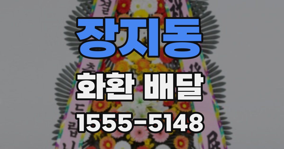 장지동 화환 배달