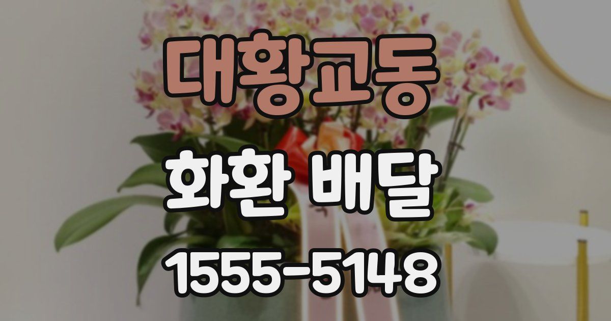 대황교동 화환 배달