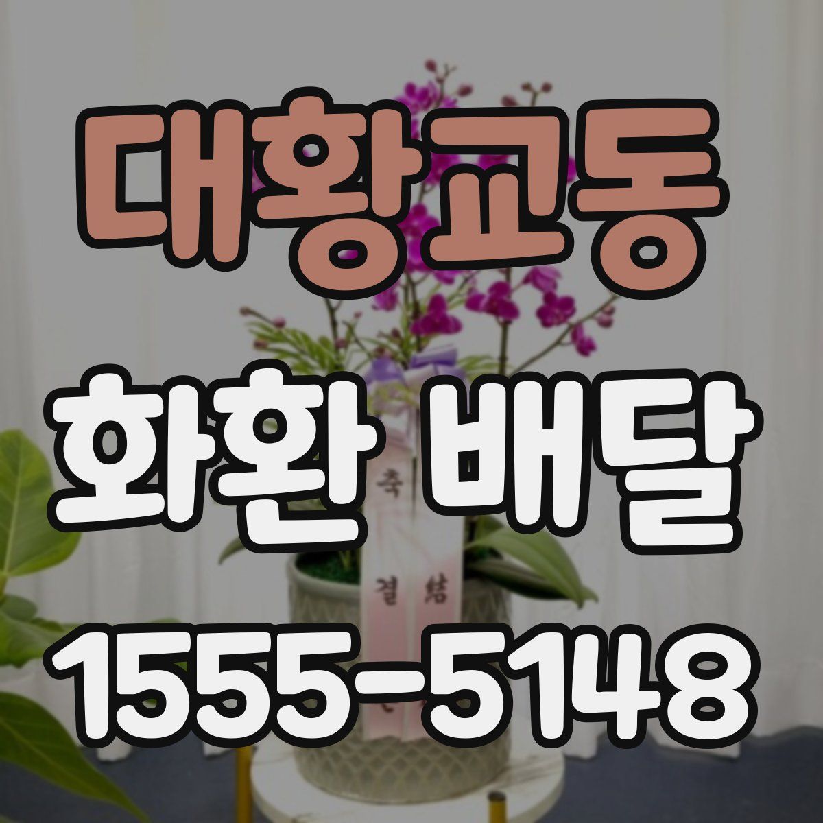 대황교동 화환 배달