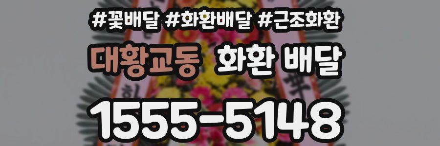 대황교동 화환 배달