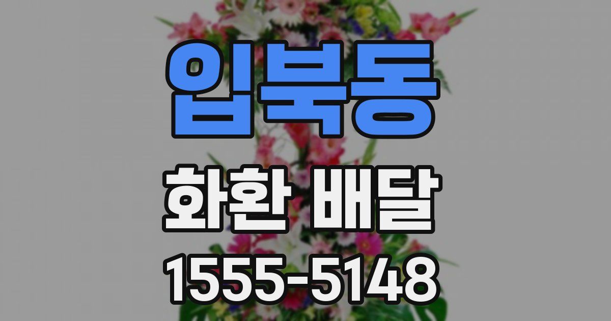 입북동 화환 배달