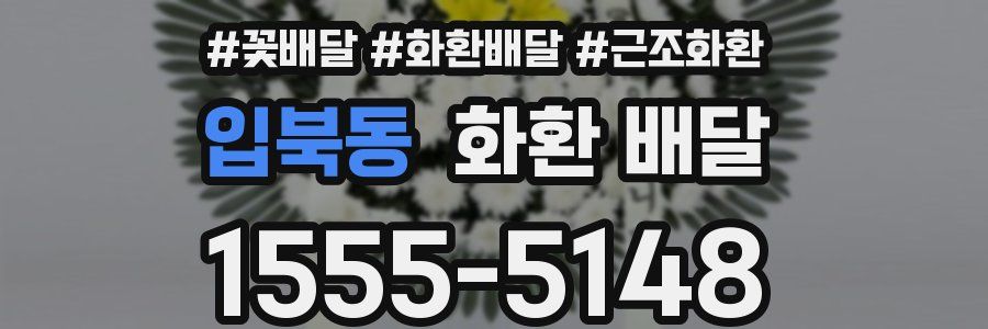 입북동 화환 배달