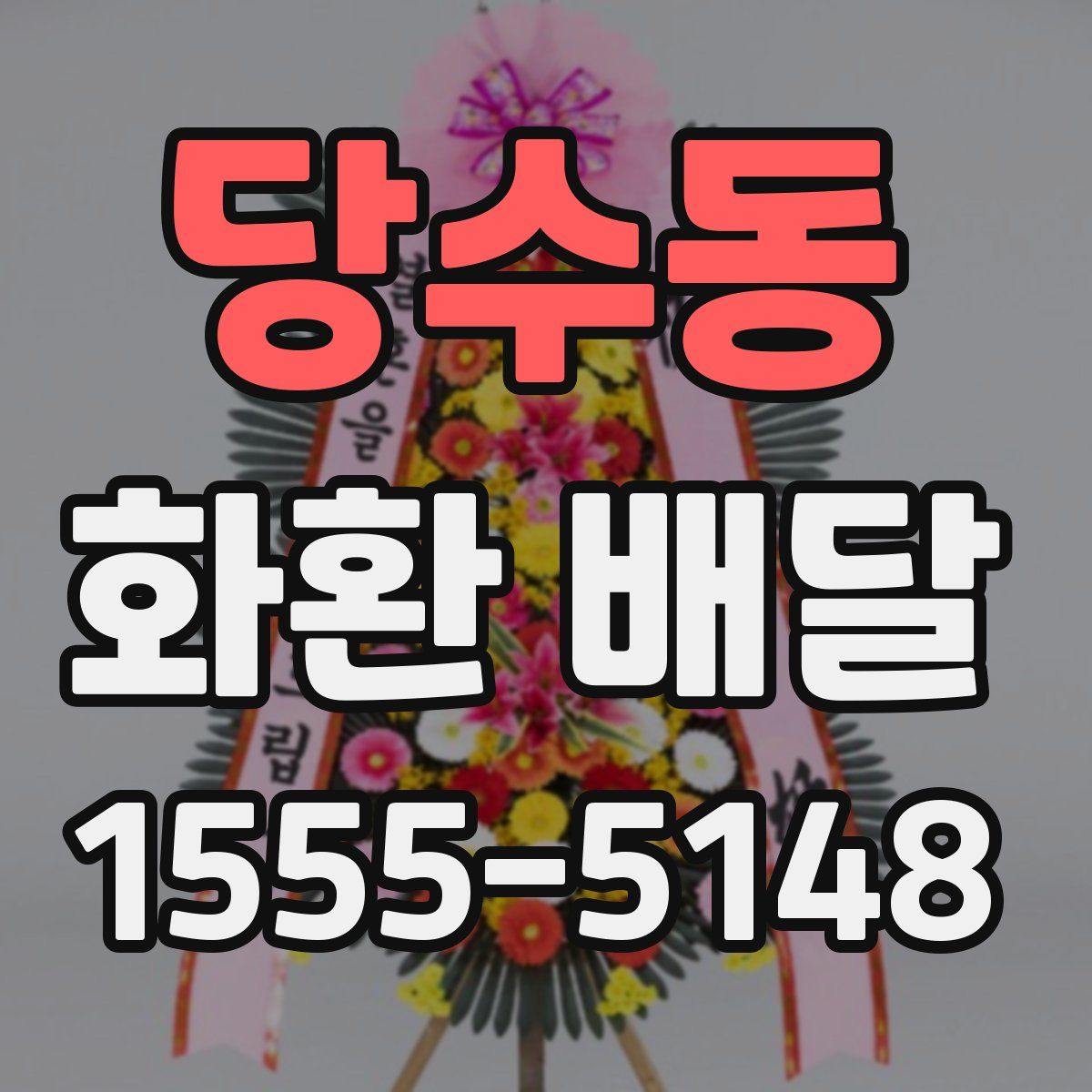 당수동 화환 배달