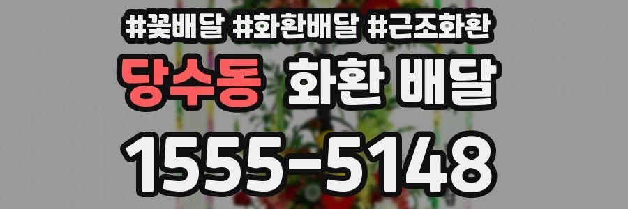 당수동 화환 배달