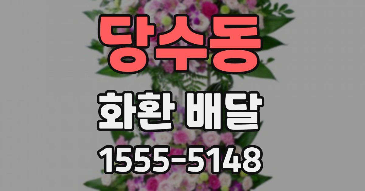 당수동 화환 배달