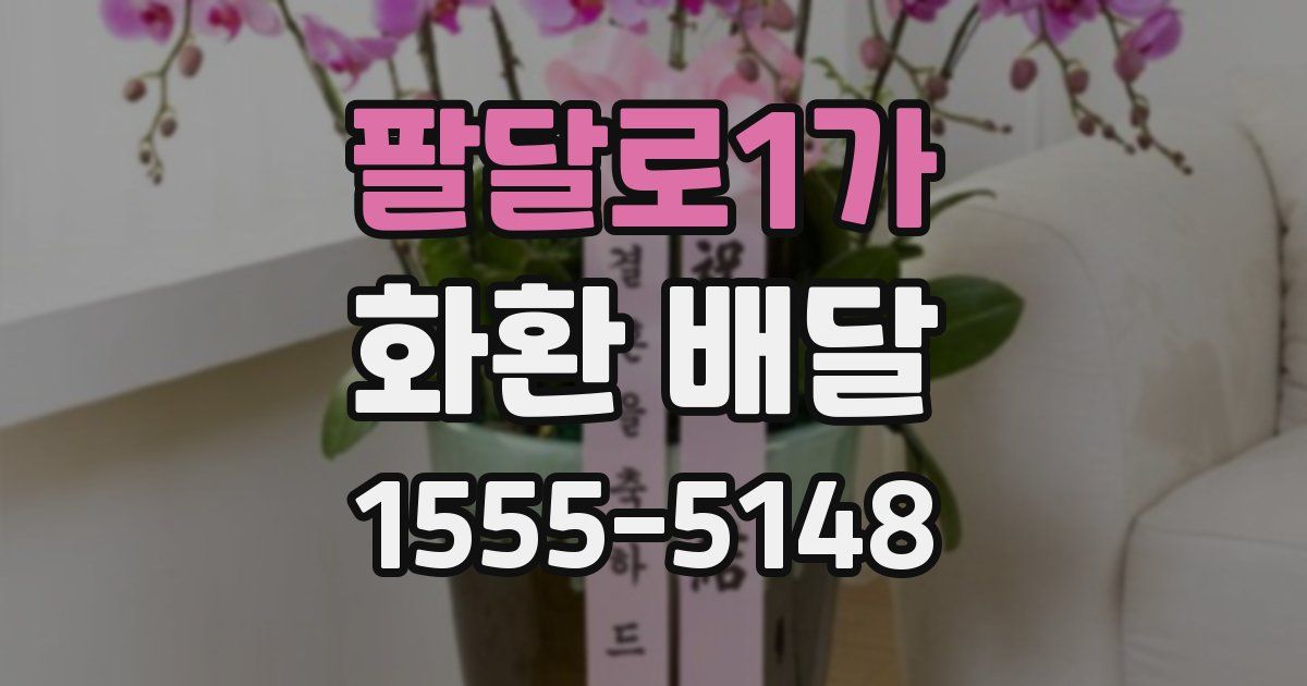 팔달로1가 화환 배달