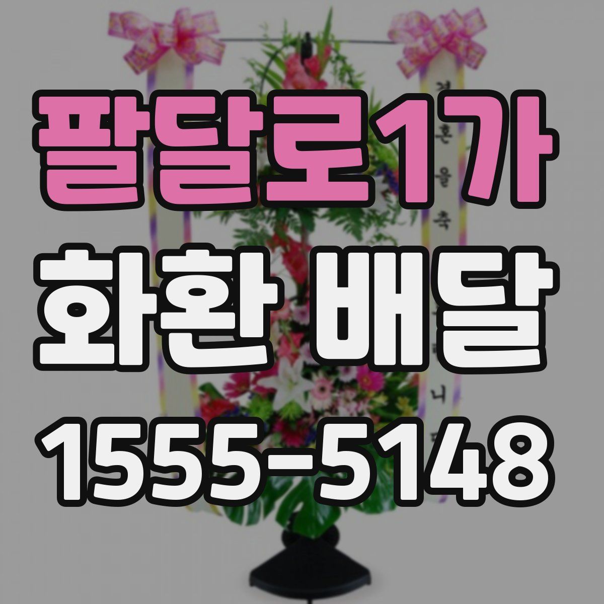 팔달로1가 화환 배달