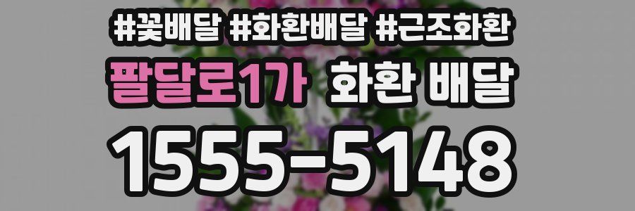팔달로1가 화환 배달