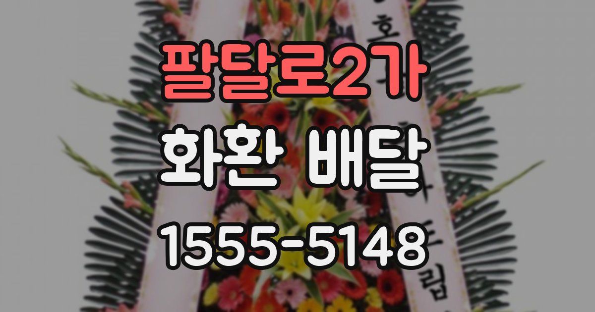 팔달로2가 화환 배달