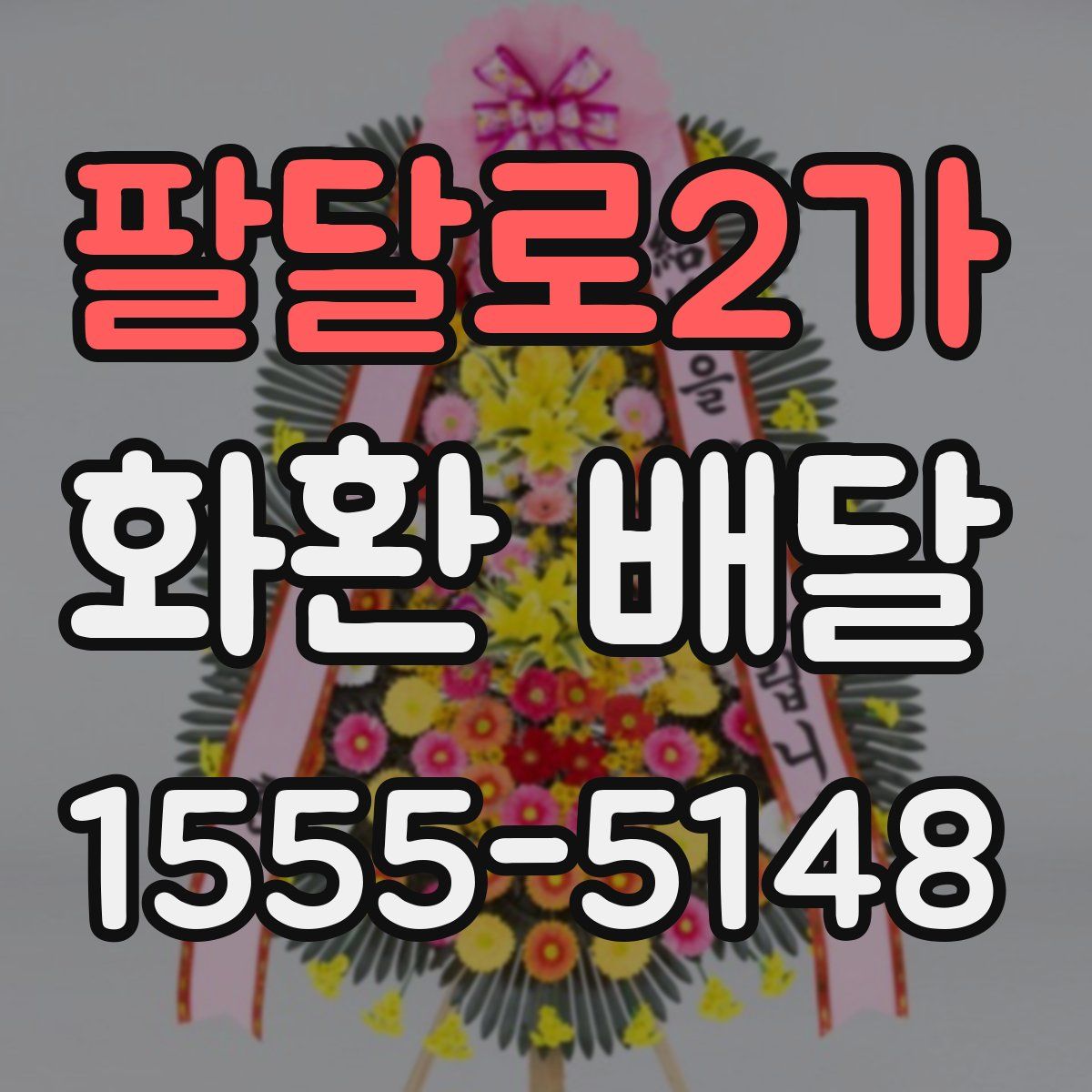 팔달로2가 화환 배달