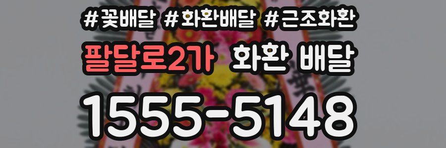 팔달로2가 화환 배달