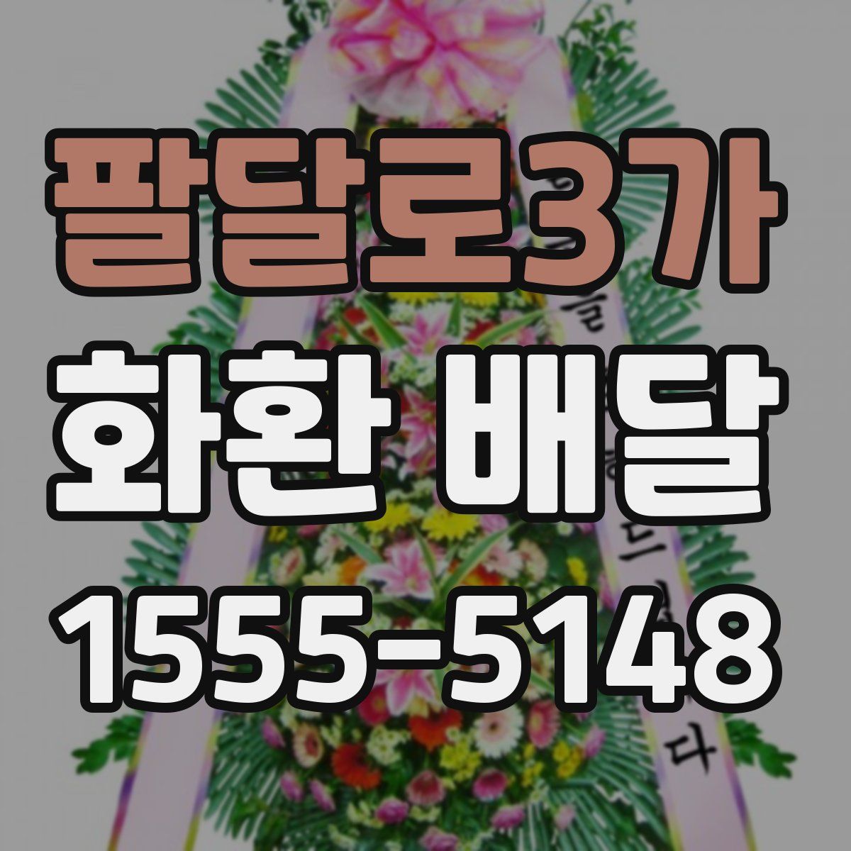 팔달로3가 화환 배달