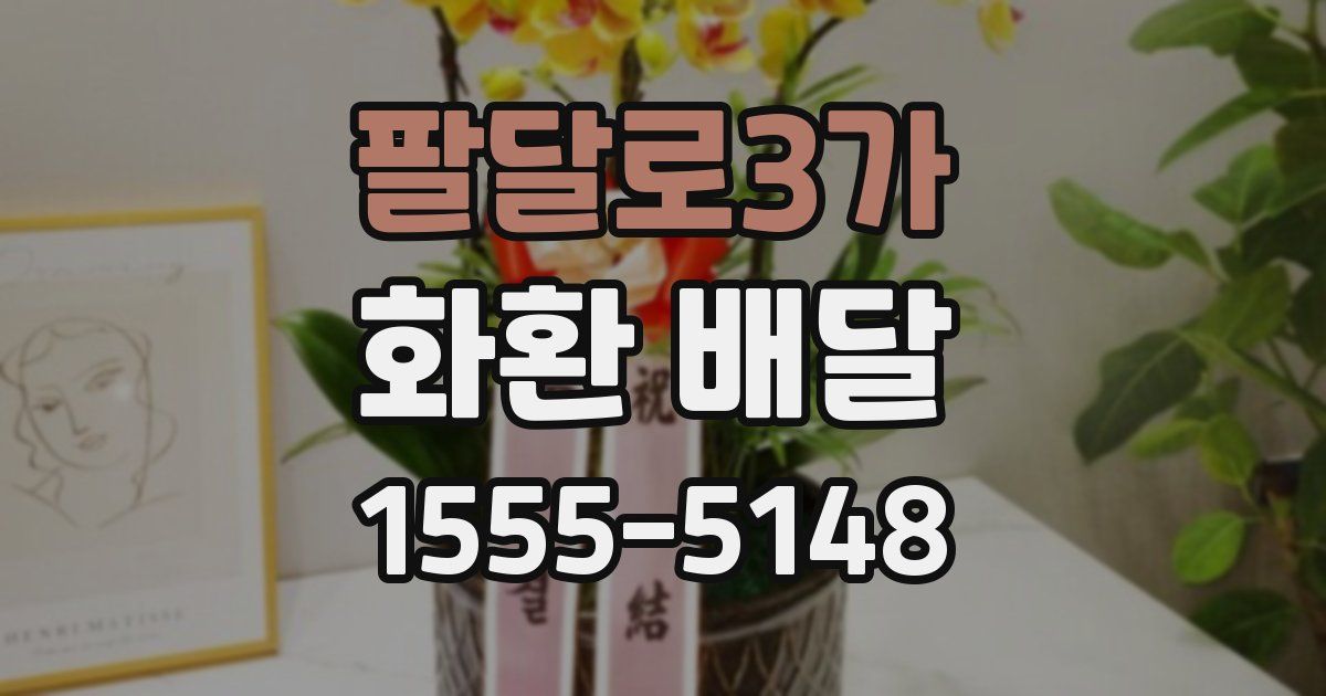 팔달로3가 화환 배달