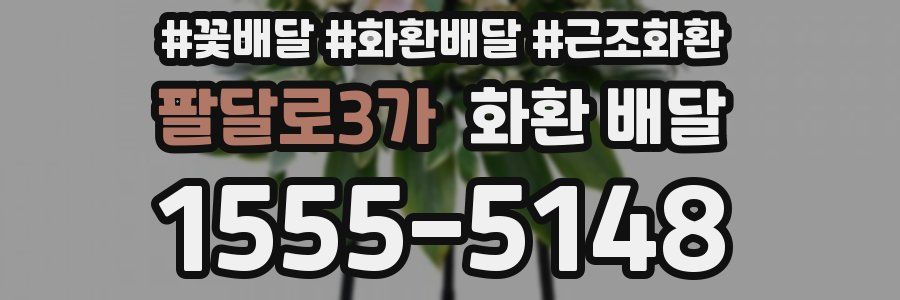 팔달로3가 화환 배달