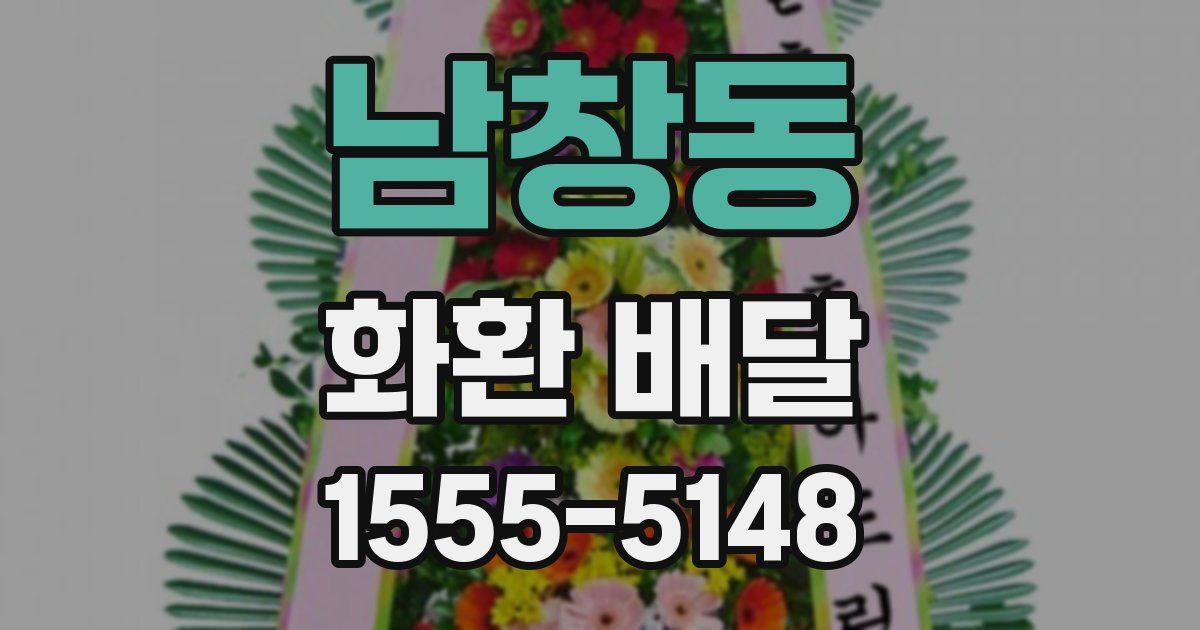 남창동 화환 배달