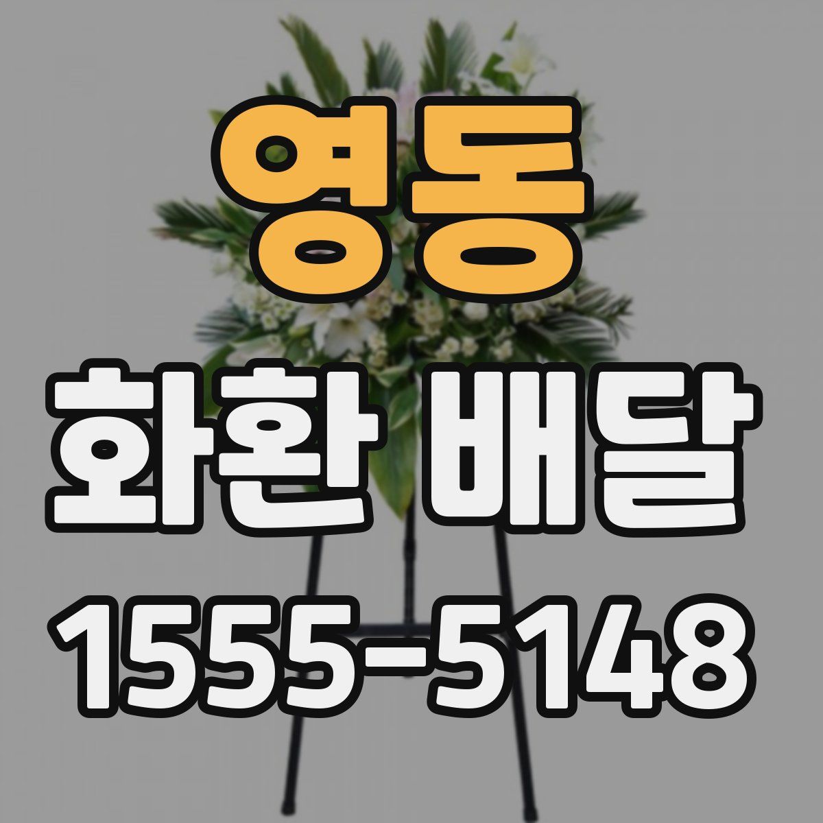 영동 화환 배달