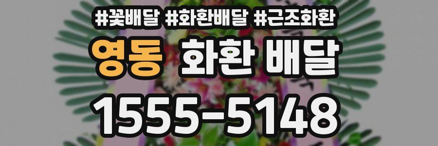 영동 화환 배달