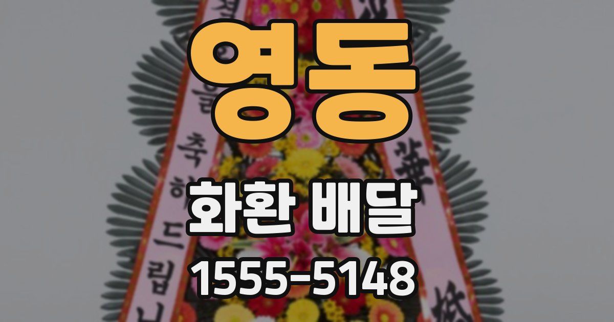 영동 화환 배달