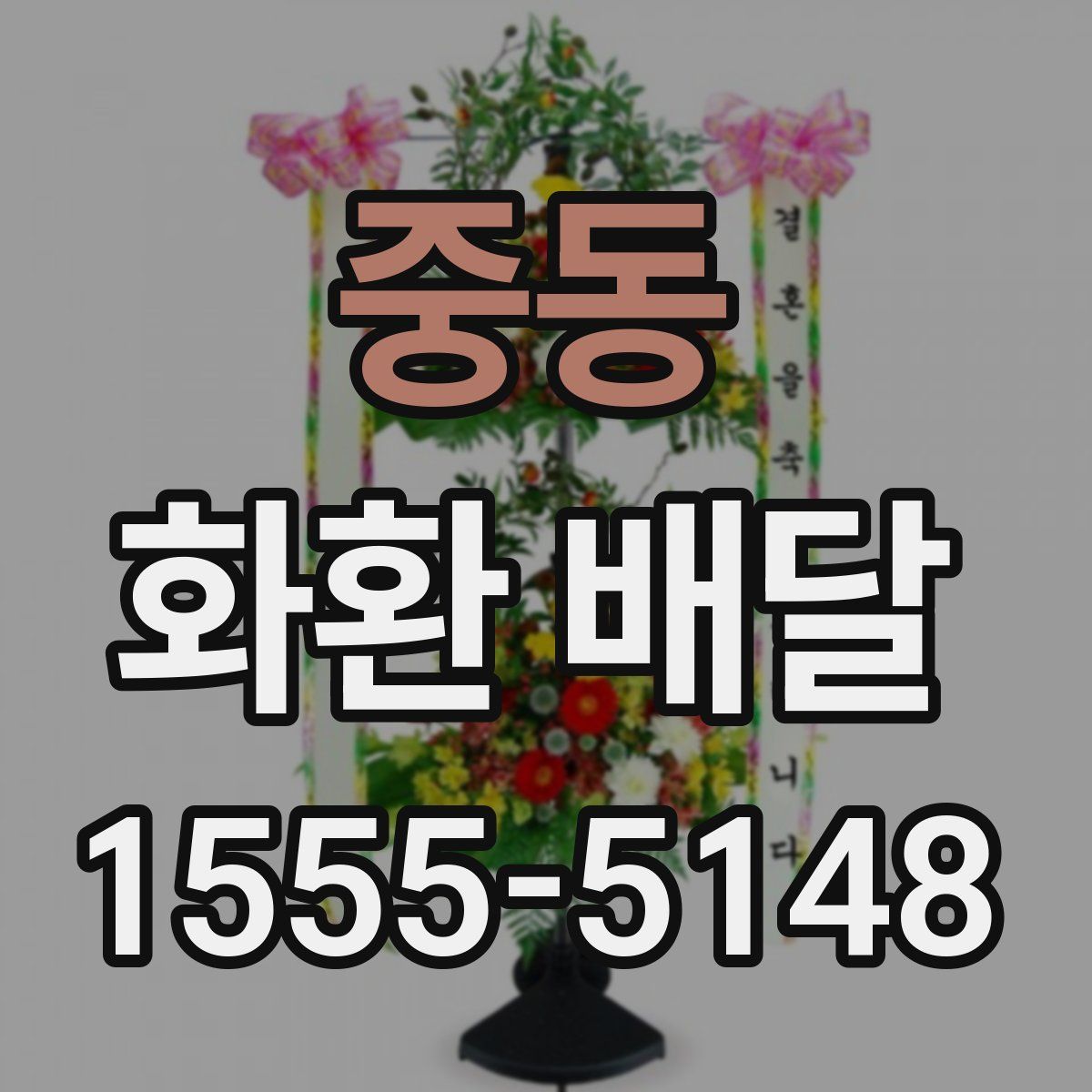 중동 화환 배달