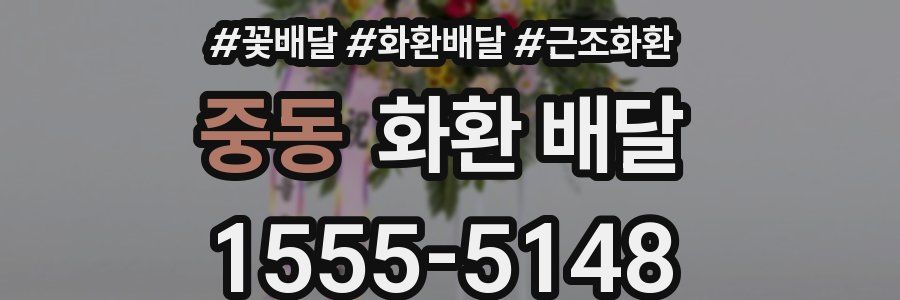 중동 화환 배달
