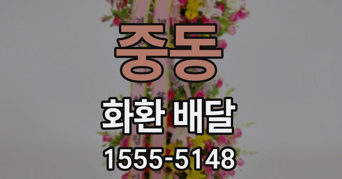 중동 화환 배달