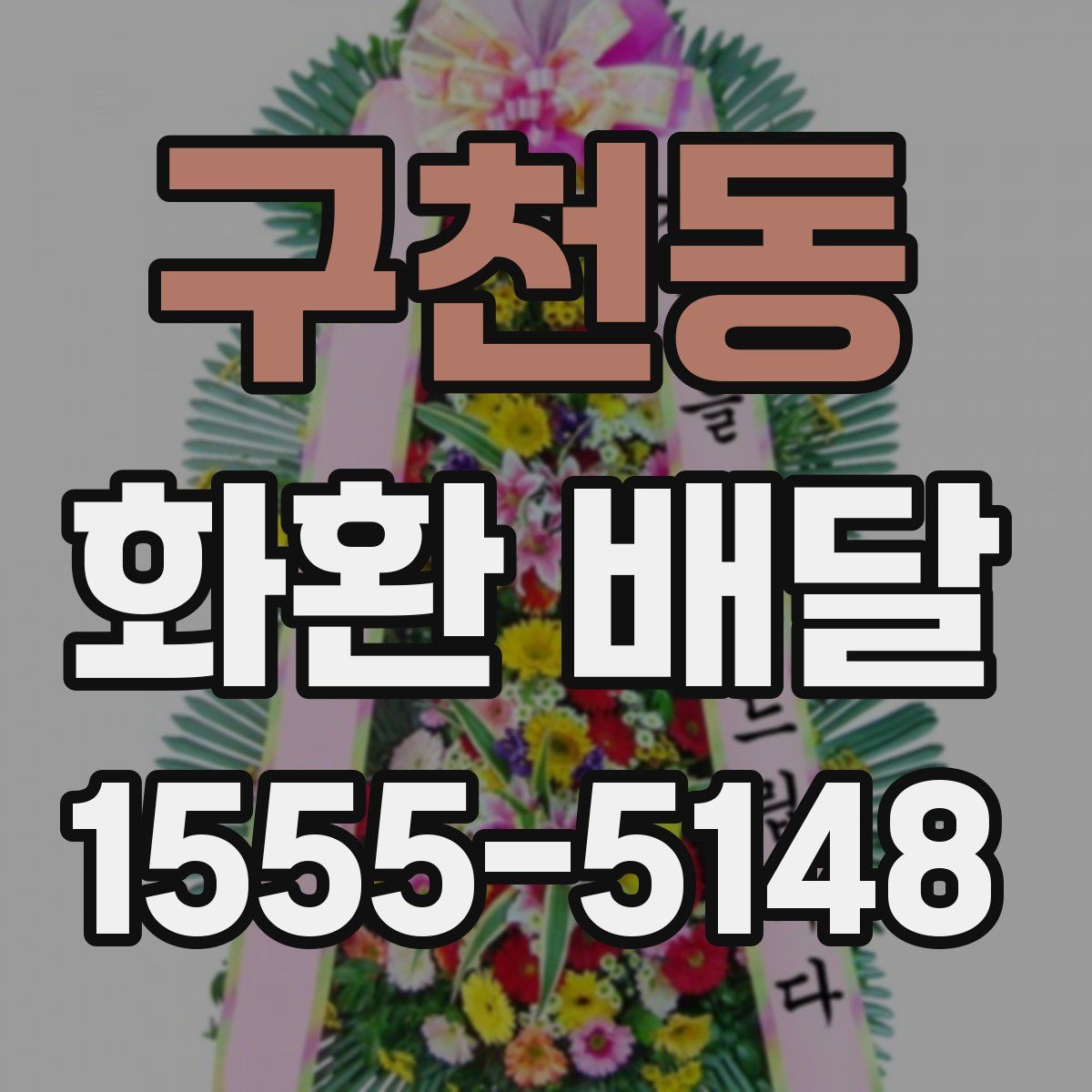 구천동 화환 배달