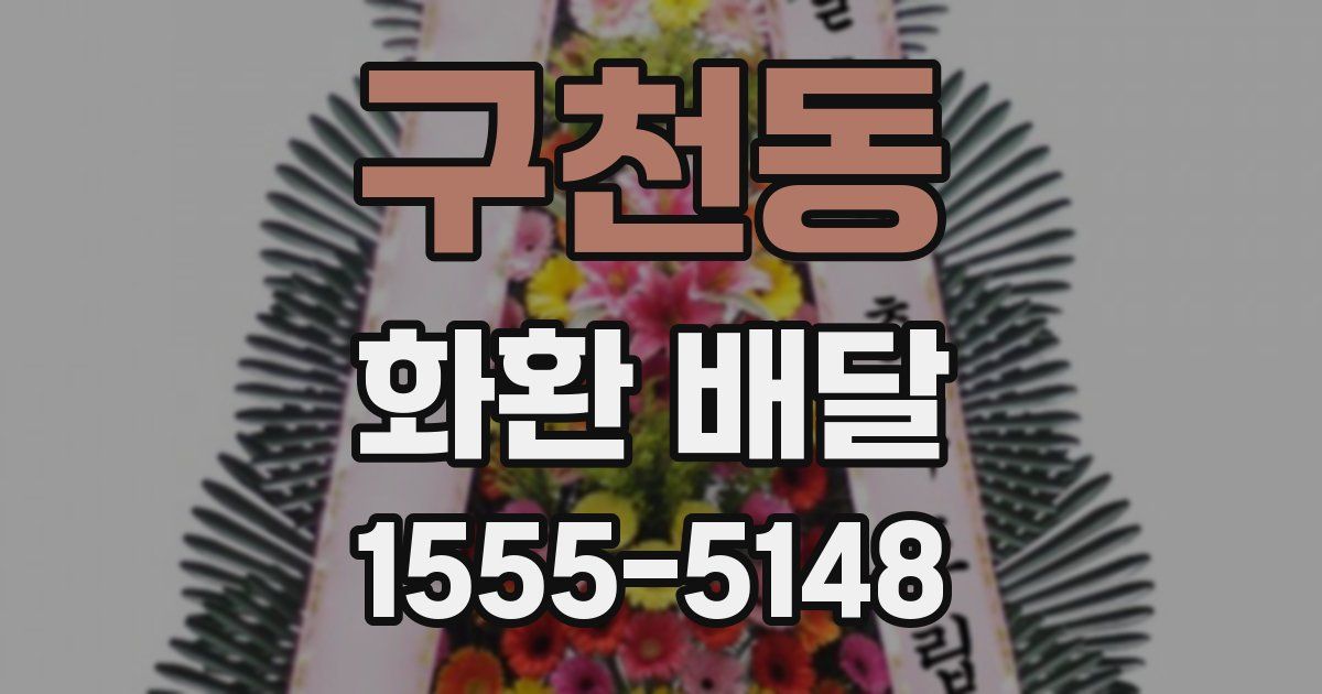 구천동 화환 배달