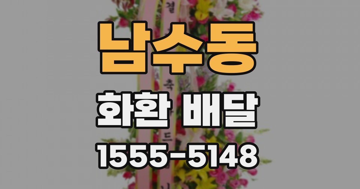 남수동 화환 배달