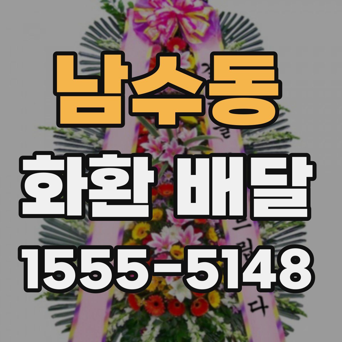 남수동 화환 배달