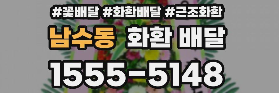남수동 화환 배달