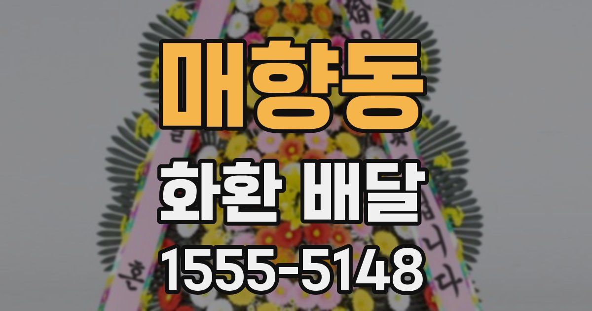 매향동 화환 배달