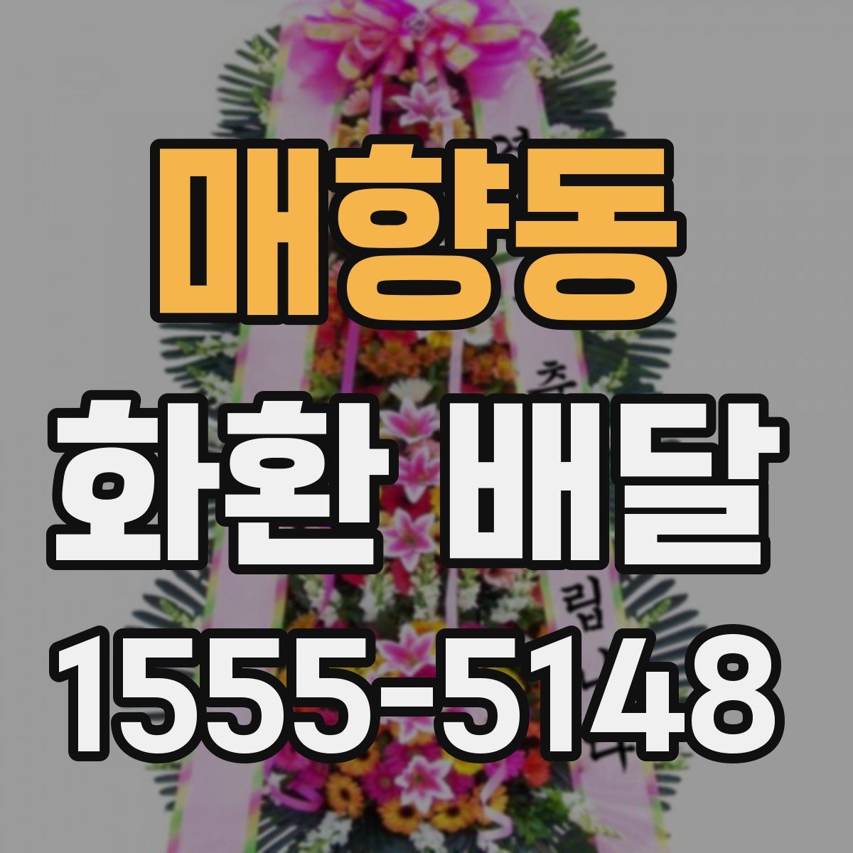 매향동 화환 배달