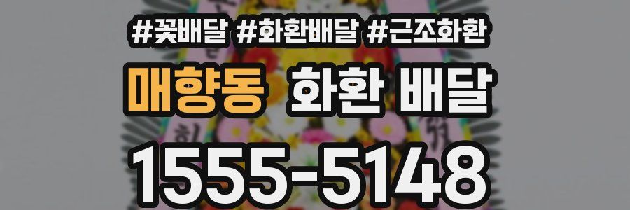매향동 화환 배달