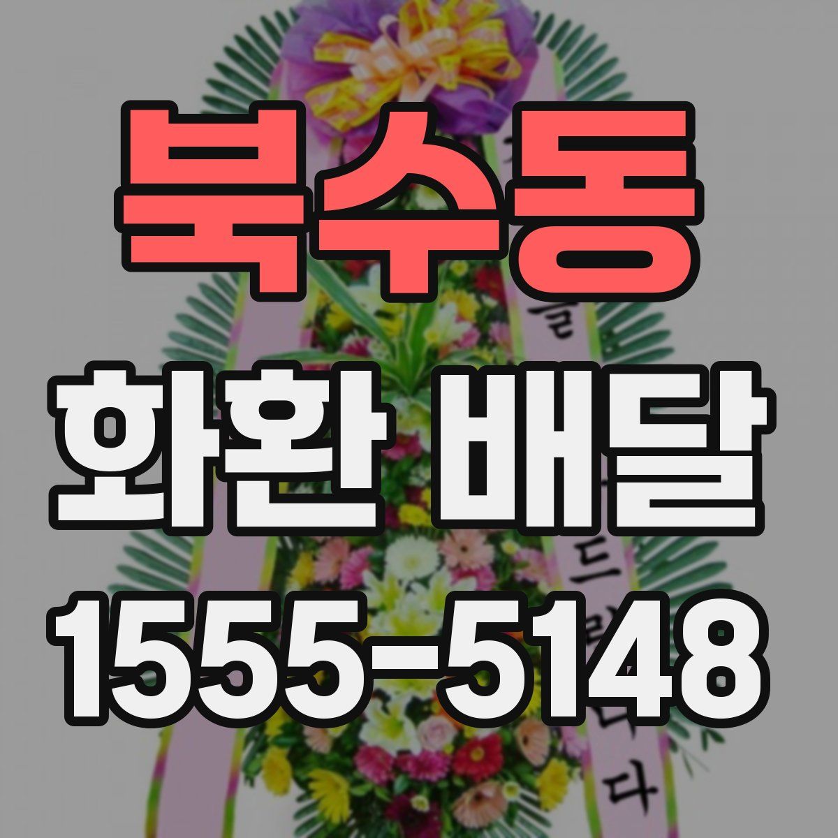 북수동 화환 배달