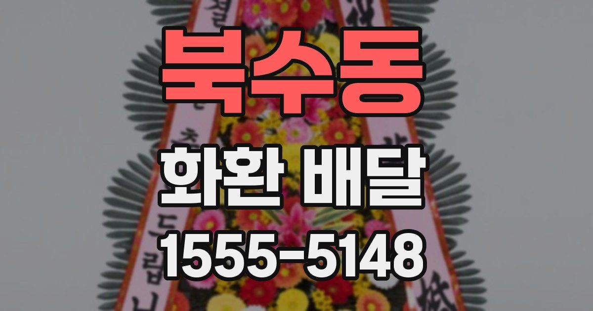 북수동 화환 배달