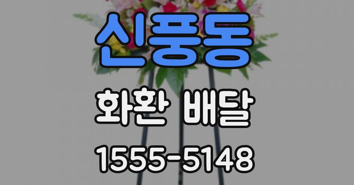 신풍동 화환 배달