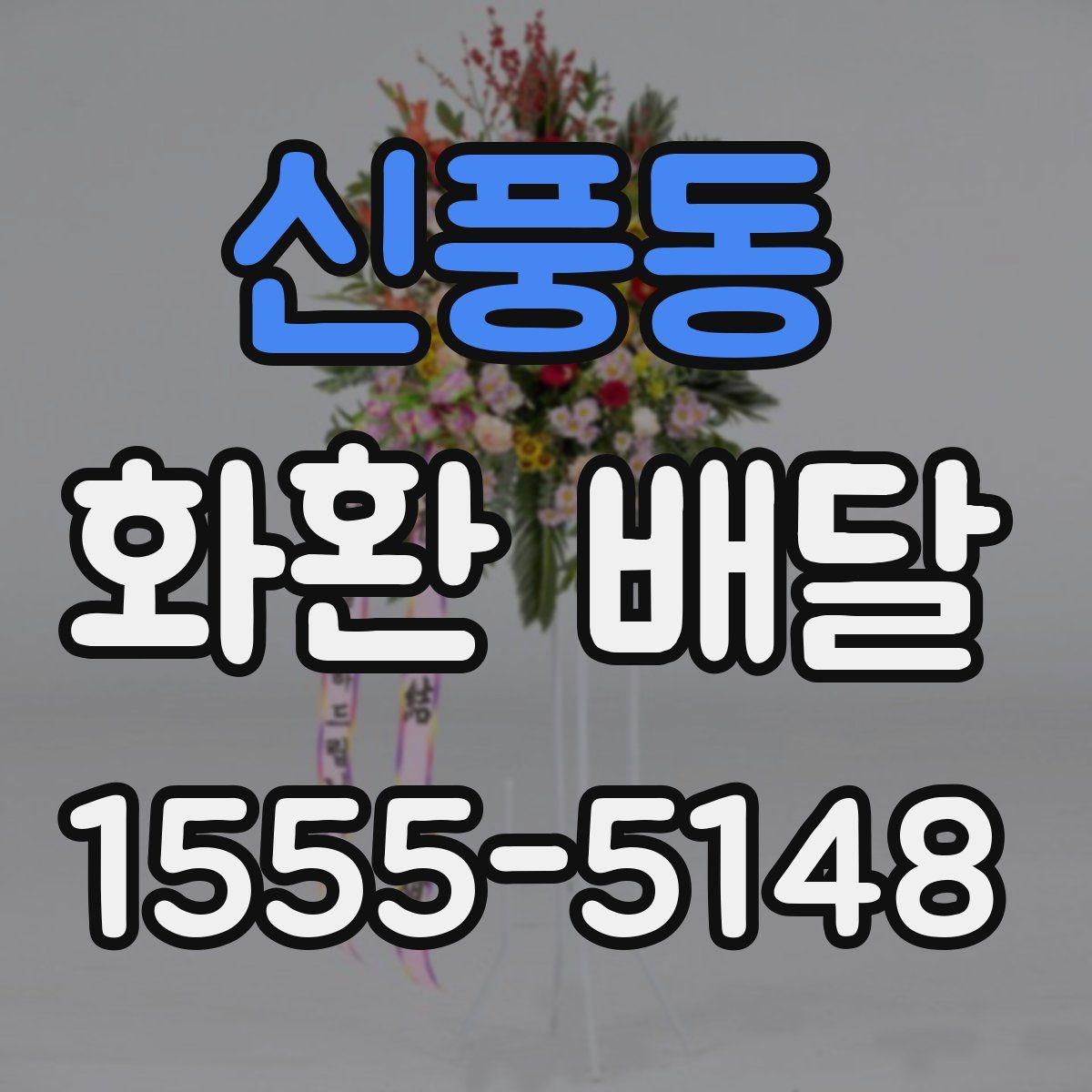 신풍동 화환 배달