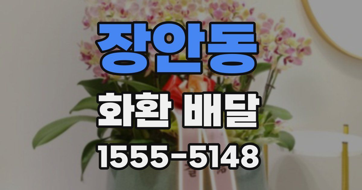 장안동 화환 배달