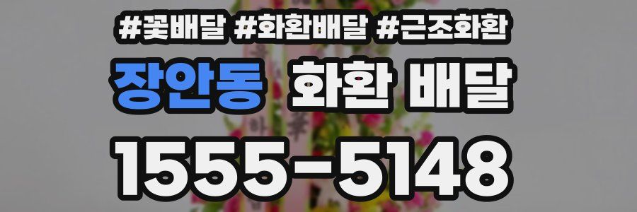 장안동 화환 배달